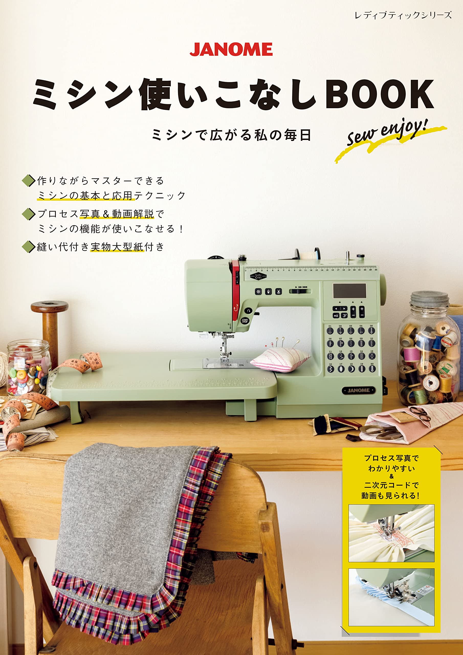 JANOME ミシン使いこなしBOOK (レディブティックシリーズno.8395